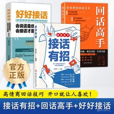 椰子圖書【2件9.8折】接話有招：口才技巧職場社交處世語言藝術好好接話高情商聊天術, 接話有招,【官方正版/假一賠十/現貨速發】