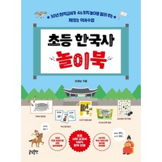 小學韓國史遊戲書：30年現職教師以46種遊戲傳授的趣味歷史課, 格談出版