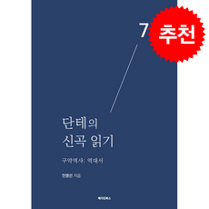 단테의 신곡 읽기 7 + 쁘띠수첩 증정, 메이킹북스, 진영선