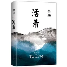 위화 중국어원서 책 중국소설 인생 To live, 북경십월문예출판사