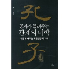공자가 들려주는 관계의 미학:새롭게 배우는 오륜삼강의 지혜, 너울북, 김지수 저