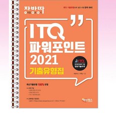 해람북스 - ITQ 파워포인트 기출유형집 - 스프링 제본선택, 제본안함