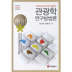 BaeksanPublishing 觀光學研究方法論, 金思憲 著