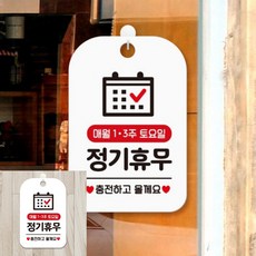 매월1주 3주 토요일 정기휴무 팻말 흰색 가게팻말 실내사인물, 상세페이지 기재, 상세페이지 기재, 상세페이지 기재