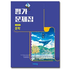 비상 고등 문학 평가문제집 강호영외 22개정, 고등학교 2학년, 한국어 고등학교 2학년, 한국어