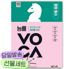NE능률 능률VOCA 중등 필수 [사 은 품]