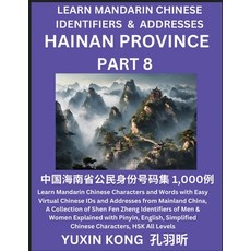 (영문도서) Hainan Province of China (Part 8): Learn Mandarin Chinese Characters and Words with Easy Virt... Paperback, Yuxinkong, English, 9798889192329