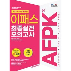 [이패스코리아] 2025 이패스 AFPK 최종실전 모의고사 [따뜻한책방]