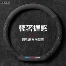 DFMEI 四季通用壓花防滑吸汗汽車方向盤套, 翻毛皮菱格D型