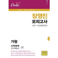 고등 수학영역 가형(4회분)장영진 모의고사(2018)(봉투)(8절), 고등 3학년