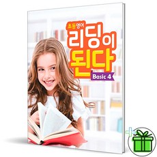 (사은품) 초등 영어 리딩이 된다 베이직 4 (2026년), 영어영역