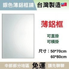 銀色鋁框鏡 浴室化妝鏡 台製 方鏡