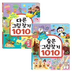 [주아북스] 유아 초등 똑똑한 두뇌놀이 | 숨은그림+다른그림찾기 혼합세트