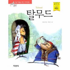 탈무드, 지경사, 지경사 논술대비 세계명작