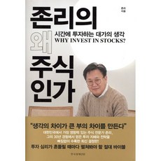 존리의 왜 주식인가:시간에 투자하는 대가의 생각, 한국경제신문, 존 리