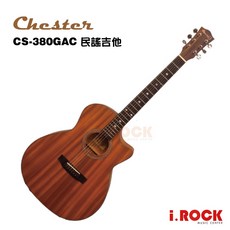 Chester CS-380GAC GA桶 民謠吉他 木吉他 合板【i.ROCK 愛樂客樂器】, 1個