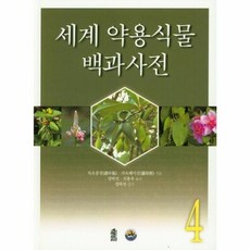 세계 약용식물 백과사전 4, 한국학술정보, 자오중전