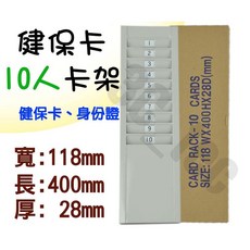 健保卡架鐵製卡架 福利卡可壁掛卡箱, 1個, 10人證件型IC卡卡架(不可用考勤卡片)