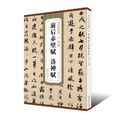 番茄書屋 趙孟頫前後赤壁賦洛神賦 歷代碑帖精粹書法 行書毛筆書法臨摹字帖, 如圖