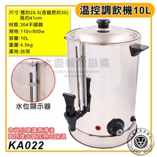 大慶餐飲設備 溫控調飲機, 10L/KA022