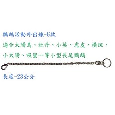 ＊來成鳥園＊鸚鵡腳鍊/外出鍊G款 適合太陽鳥、小英、牡丹、虎皮、橫斑、小太陽、吸蜜…等小型長尾鸚鵡/鸚鵡外出用品、鳥用品, 1個