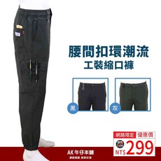 AK牛仔本舖 腰間扣環潮流工裝縮口褲 黑/灰 時尚工裝褲 潮流縮口褲