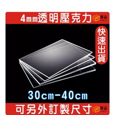 4mm 透明壓克力板 30cm-40cm 可另外訂製尺寸, 1個, 透明, 35cm*10cm
