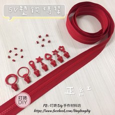 叮咚DIY 塑鋼拉鍊, 1個, 正紅-上下止「一組」