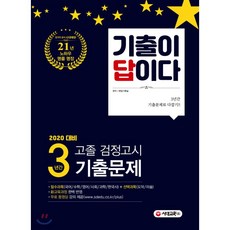 2020 기출이 답이다 고졸 검정고시 3년간 기출문제, 시대교육