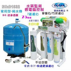 OCEAN RO純水機，七道濾心微電腦控制系統