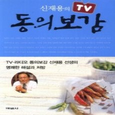 [개똥이네][중고-상] 신재용의 TV 동의보감
