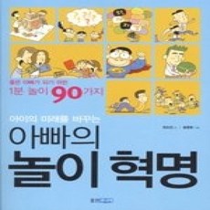 [개똥이네][중고-상] 아이의 미래를 바꾸는 아빠의 놀이 혁명 - 좋은 아빠가 되는 1분 놀이 90가지