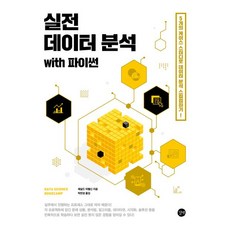 실전 데이터 분석 with 파이썬 (2026년), 길벗, 레널드 아펠신