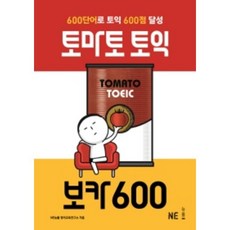 토마토 토익 보카600 : 600개 단어로 토익 600점 달성