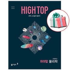 2026 하이탑 고등 물리학 문제집, 과학영역, 고등학생 과학영역, 고등학생