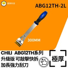 CHILI ABG12TH系列 升級版 加長強力刮刀 300MM, 1個