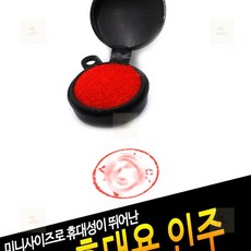 마르망고 인주 휴대용