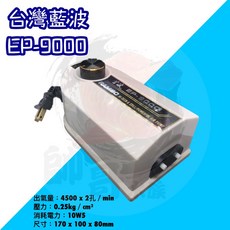 帥哥水族【RAMBO 藍波】EP-9000 打氣機 幫浦 打氣幫浦 打氣, 1個