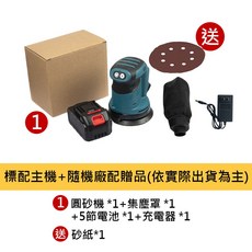 超能玩工 21V鋰電砂紙機 5吋 圓砂木工打磨機 充電砂光機 油漆拋光 電動砂紙機 保固1年, 1個, 5吋圓砂機1電1充+送1砂紙