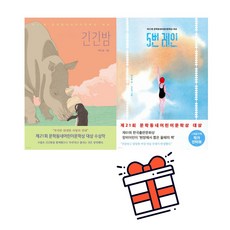 [문학동네] 긴긴밤 + 5번레인 세트 (전 2권) + 사은품 증정 문학동네 대상 베스트