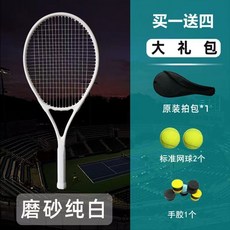 新成人小孩網球訓練器 碳素網球拍 網球 網球拍 運動球拍 小孩網球拍網球拍無標無LOGO碳素複合純黑純白色初學中級單人回, 純白 買一送四, 1個