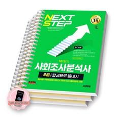 [지구돋이 책갈피 증정] 2026 사회조사분석사 2급 1차 필기 한권으로 끝내기 시대에듀 [스프링제본], [분철 3권-파트1/3/빨간키]