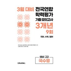 3월 전국연합 학력평가 기출 모의고사 및 중간고사 대비 예비 고2 국수영 국어 수학 영어 3개년 9회, 국어,수학,영어, 고등 2학년
