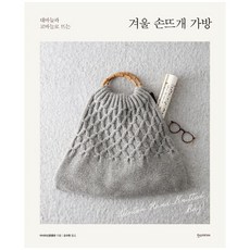 [한스미디어] 겨울 손뜨개 가방, 없음
