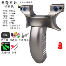 天蓬元帥彈弓 戶外高精準大威力速射弓彈弓 鈦閤金免綁快夾不銹鋼, 鈦合金天蓬鋁柄84-22標準套餐, 1個