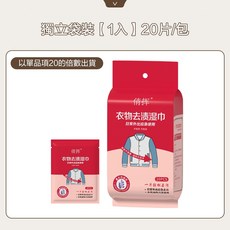 俏淨 衣物去漬濕巾 獨立包裝 20片/包 日常外出應急使用, 1套, 獨立袋裝 20入