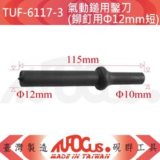 AUOC.us. 氣動鎚用鑿刀 鉚釘用Φ12mm短, 1個, TUF6117-3(鉚釘用Φ12mm短)