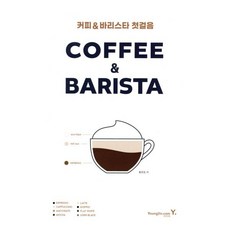커피 바리스타 첫걸음 : 커피가 처음인 당신을 위해, 황호림 저, 영진닷컴