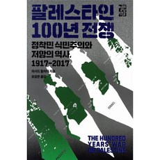 팔레스타인 100년 전쟁:정착민 식민주의와 저항의 역사 1917-2017, 열린책들, 라시드 할리디