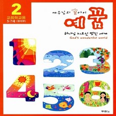 NSB9788953121492 새책-스테이책터 [예꿈 2 : 유치부 교회학교용] -5~7세 주제 - 하나님 지으신 멋진 세계-예수님의 꿈 아이 예꿈-, 예꿈 2 : 유치부 교회학교용